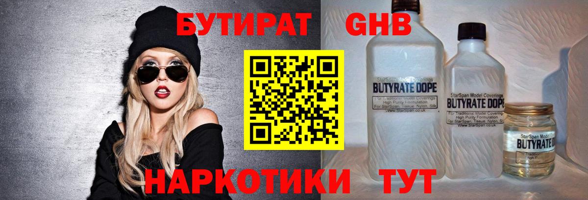 БУТИРАТ Butirat  Вход с VPN  Орск 