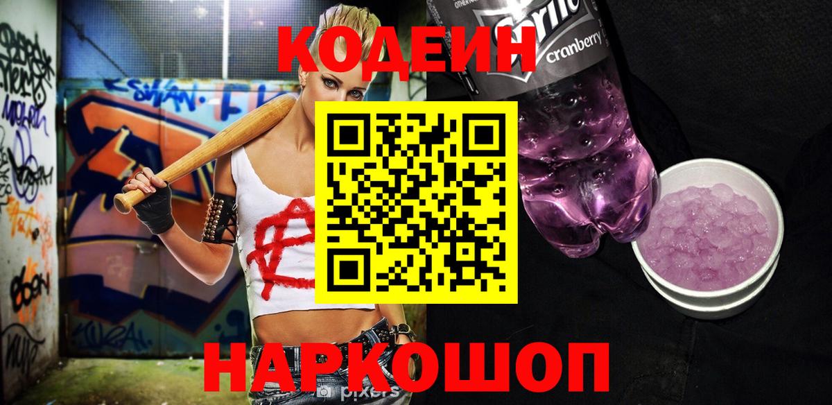 Орск  Codein напиток Lean (лин)  Вход с VPN 